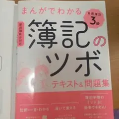 まんがでわかる簿記のツボ 日商簿記3級 テキスト&問題集