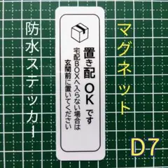 【宅配便用に】マグネット置き配ステッカー　再配達防止用に１枚