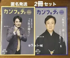カンフェティ 関西版 2025.9-10号　2冊．浜中文一／坂東玉三郎／荒牧慶彦