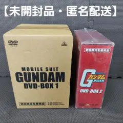 【未開封品】機動戦士ガンダム 初回限定生産『DVD-BOX1・BOX 2』セット