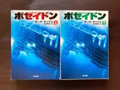 ハヤカワ文庫NV ポセイドン（上下）ポール・ギャリコ 早川書房
