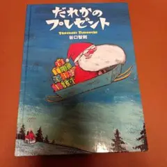 だれかのプレゼント