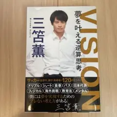 VISION 夢を叶える逆算思考