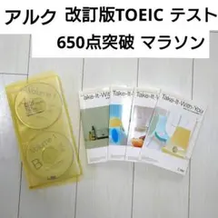 アルク　改訂版　TOEICテスト　650点　突破マラソン　TOEIC　CD付き