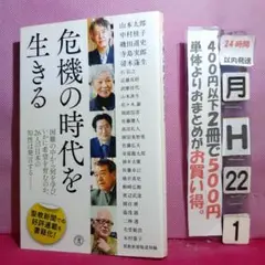 危機の時代を生きる