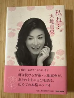 私ね…。大地真央