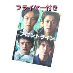 新品未読品 映画 『フロントライン』 パンフレット 小栗旬 松坂桃李 窪塚洋介
