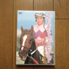 ナリタトップロード 見果てぬ夢を追いかけて〈2枚組〉