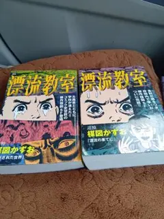 漂流教室 1・4巻 セット