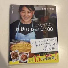 きょうの料理 おしえて志麻さん! お助けレシピ100
