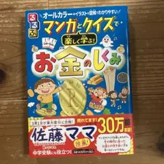 るるぶ マンガとクイズで楽しく学ぶ!お金のしくみ