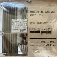 カインズ陽射し音熱冷気を遮る裏地カーテン 105cm x 105cm