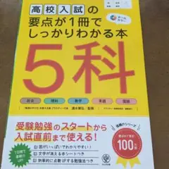 高校入試の要点が1冊でしっかりわかる本 5科