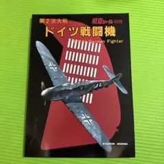 ドイツ戦闘機 航空ジャーナル 別冊