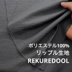 kw993-2◆2m◆L◆ポリエステル100%リップル生地◆チャコールグレー系