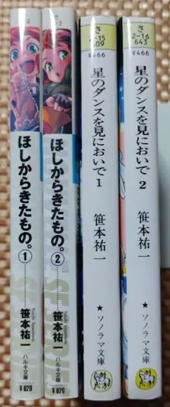 【文庫4冊セット】ほしからきたもの。①②、星のダンスを見においで ①②