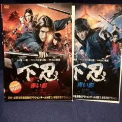 下忍 赤い影 & 青い影 DVDセット
