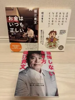 堀江貴文 3冊セット｜お金×生き方×ビジネス論 まとめ売り