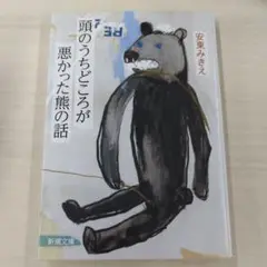 頭のうちどころが悪かった熊の話