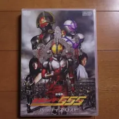 仮面ライダー５５５ 劇場版 パラダイス・ロスト DVD
