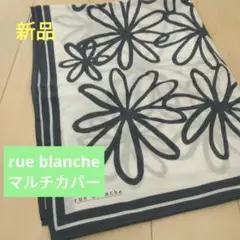 新品 rue blanche リュブランシュ☆マルチカバー