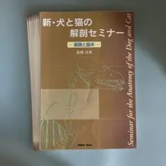 新・犬と猫の解剖セミナー―基礎と臨床―