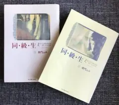 同・級・生 全2巻セット