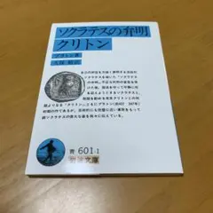 ソクラテスの弁明・クリトン☆(プラトン)☆ s34
