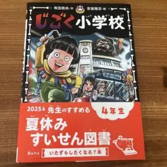 じごく小学校　夏休みすいせん図書