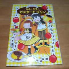 ルルとララのカスタード・プリン