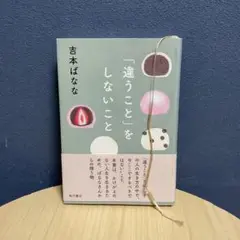 「違うこと」をしないこと