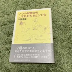 いつか記憶からこぼれおちても 江國香織 初版本