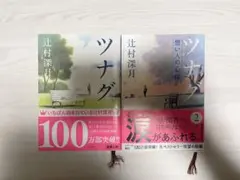 ツナグ（辻村深月）①・②2冊セット