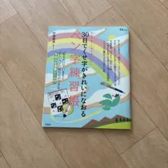 30日で字がきれいになる ペン字練習帳