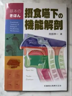 お値下げしました‼️基本のきほん　摂食嚥下の機能解剖