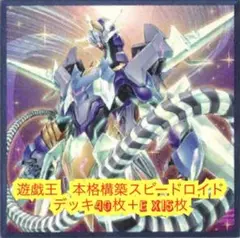 遊戯王　本格構築スピードロイドデッキ40枚＋E X15枚