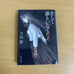 そして誰もいなくなる 今邑彩