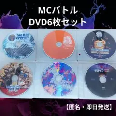 MC BATTLE DVD 6枚セット【ディスクのみ】 匿名・即日発送