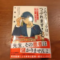 このクリニックはつぶれます!