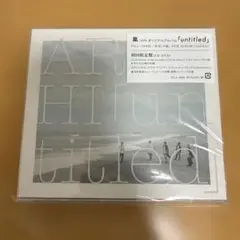 【新品未使用】嵐 「untitled」 初回限定盤(CD+DVD)
