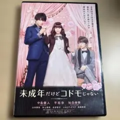 未成年だけどコドモじゃない('17「みせコド」製作委員会)
