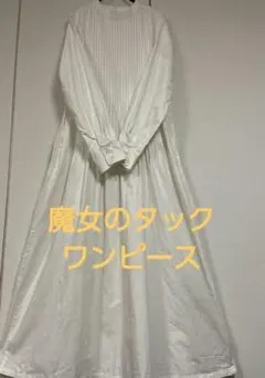 サニークラウズ 　『タック好きな白魔女ワンピース』 フェリシモ　M