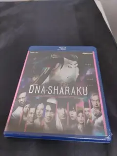 ■（21n）未開封 DNA-SHARAKU