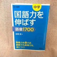 国語力を伸ばす 語彙集1700 中学