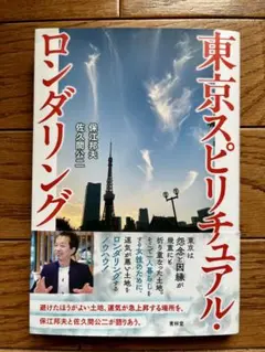 東京スピリチュアル・ロンダリング