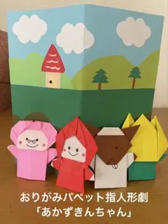 おりがみパペット指人形　「赤ずきんちゃん」