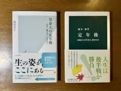 格安新書二冊！定年後
