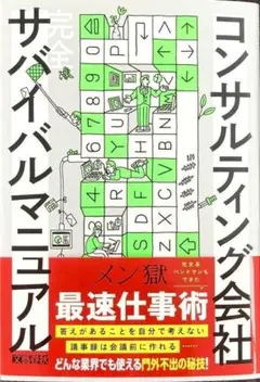 【完全新品】コンサルティング会社 完全サバイバルマニュアル メン獄