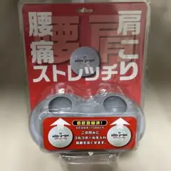 ストレッチボール