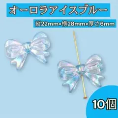 リボン型 アクリルビーズ アイスブルー 10個 オーロラ加工